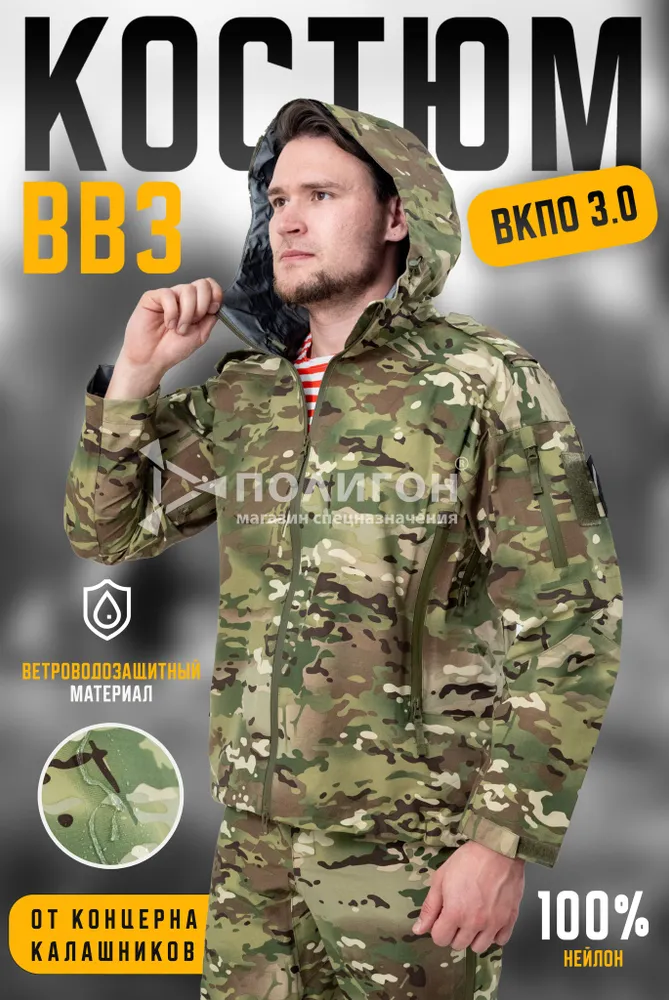 

Костюм мужской ВВЗ 3.0 ветроводозащитный ПОЛИГОН ВКПО, мультикам, 44/170 RU, УН-00004475