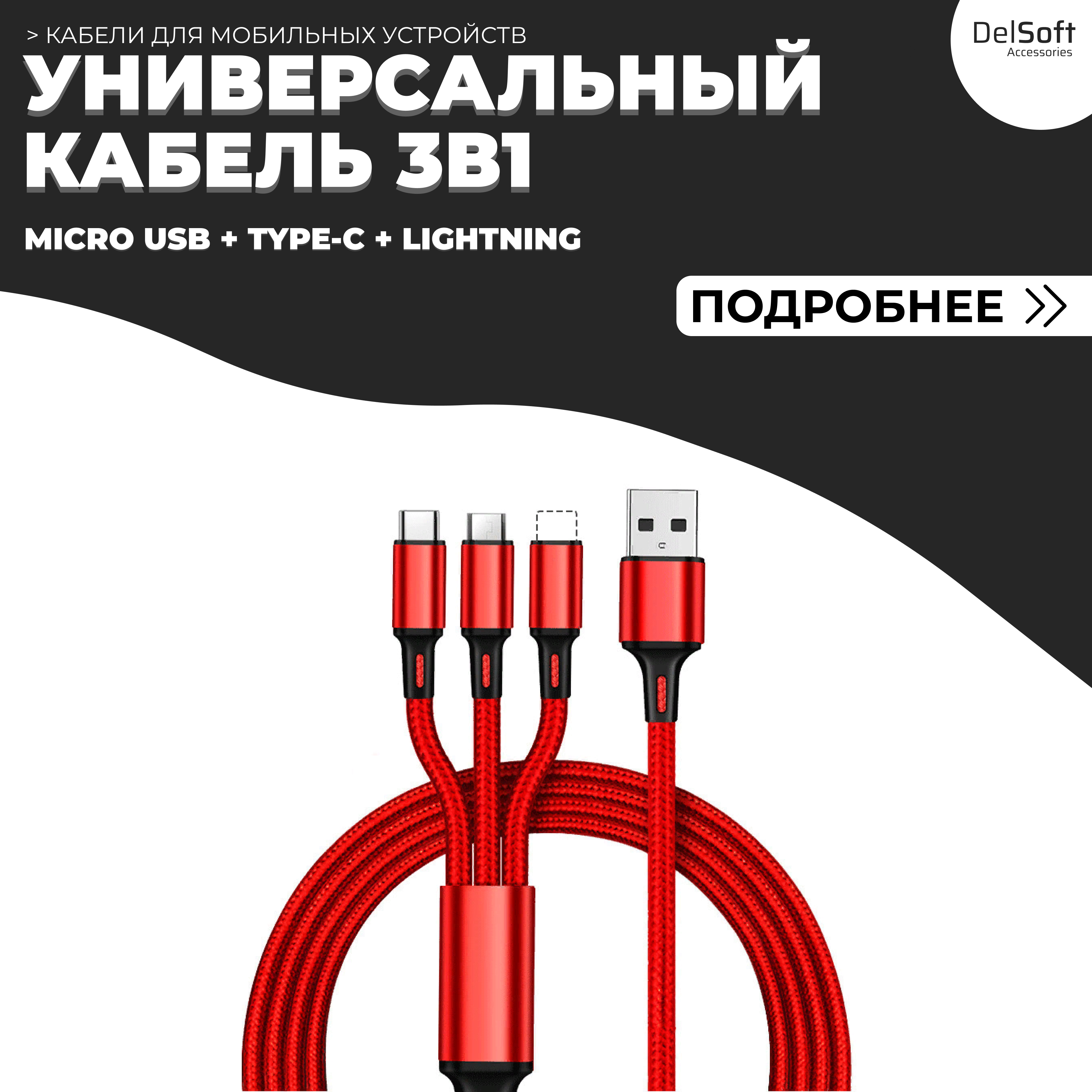 Кабель Lightning, USB Type-C, micro USB-USB AVNET 1.2м красный