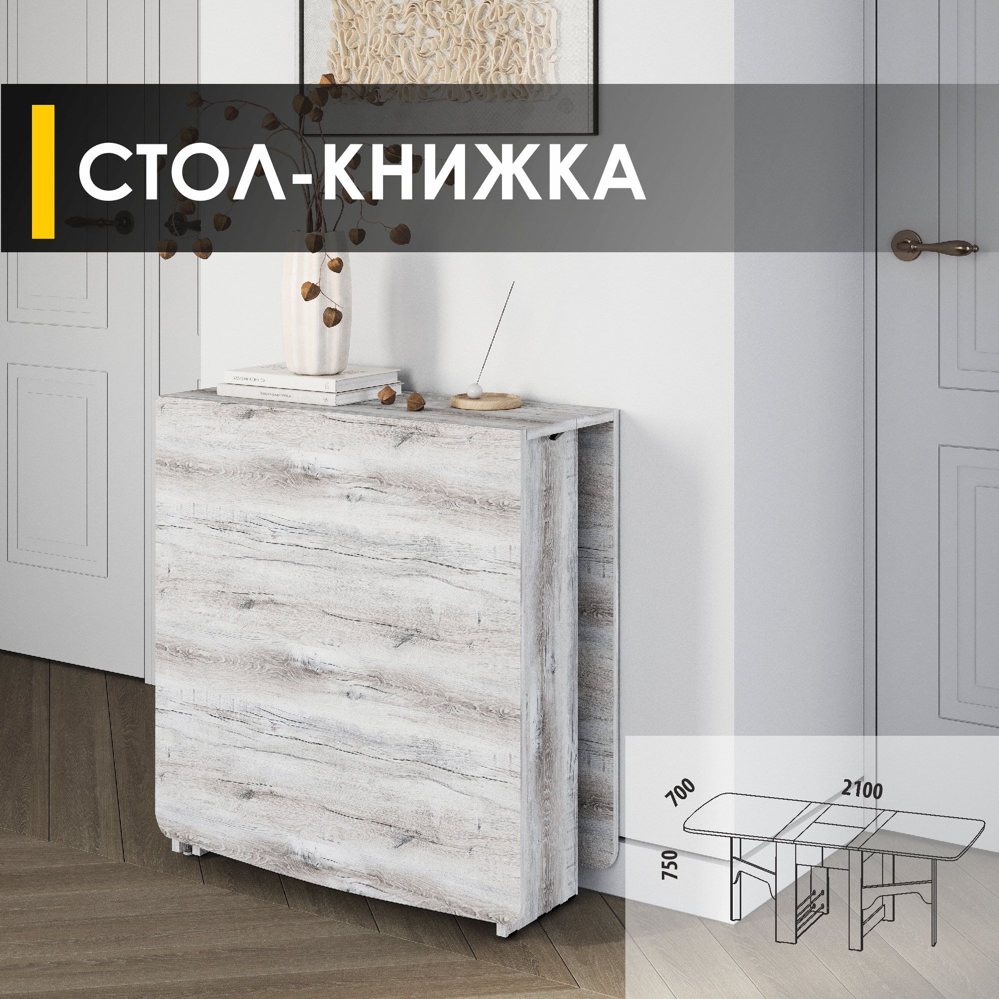 

Стол-книжка раскладной Venerdi Парус 10 (04) Дуб Канадский, Парус 10