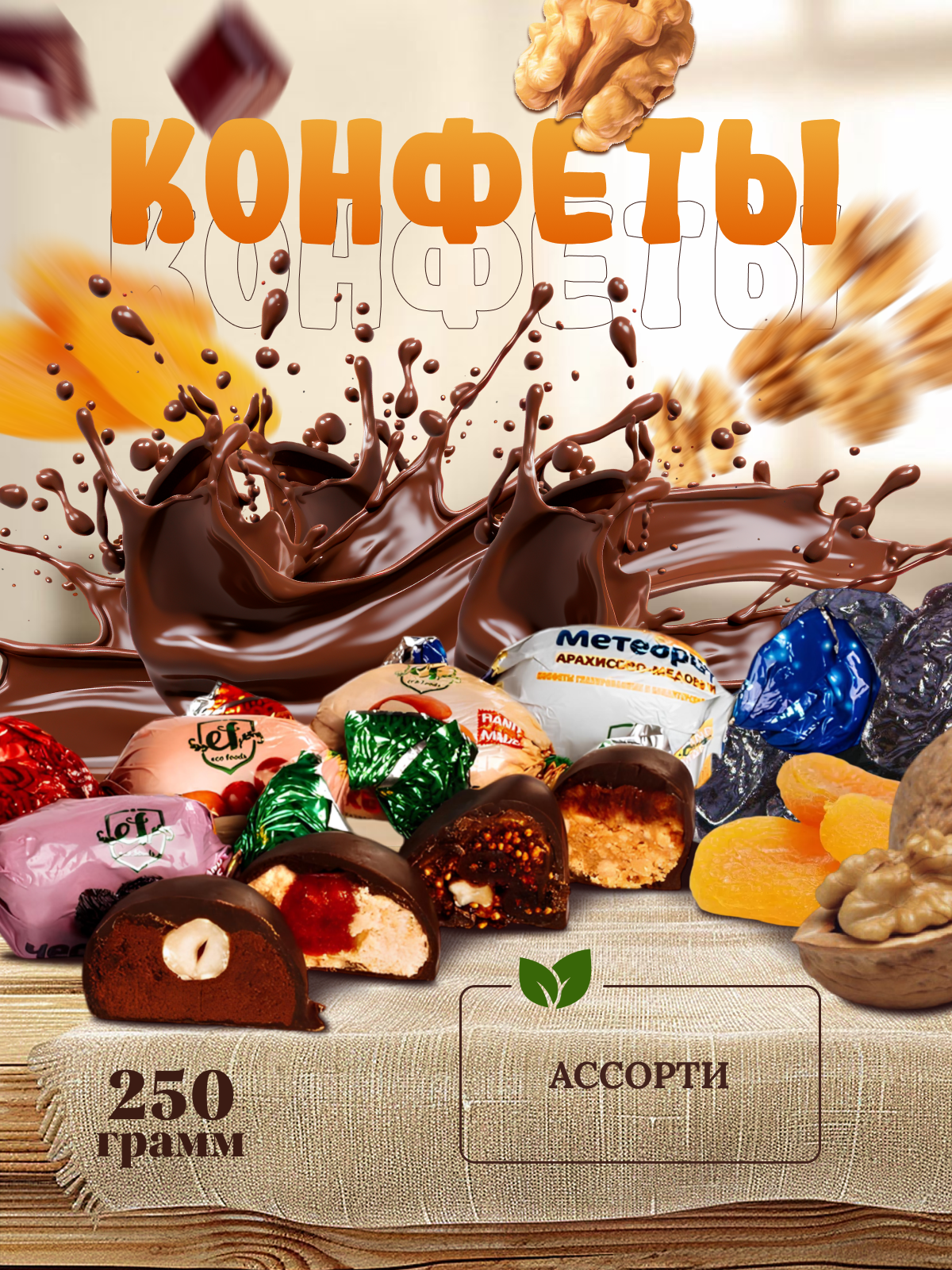 

Конфеты Amavel Ассорти, шоколадные, глазированные, 250 г