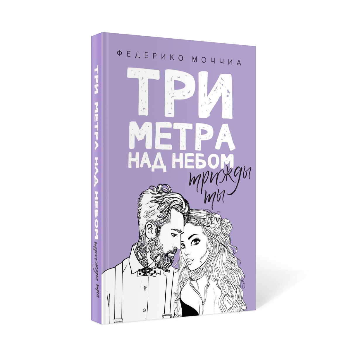 фото Книга три метра над небом: трижды ты рипол-классик