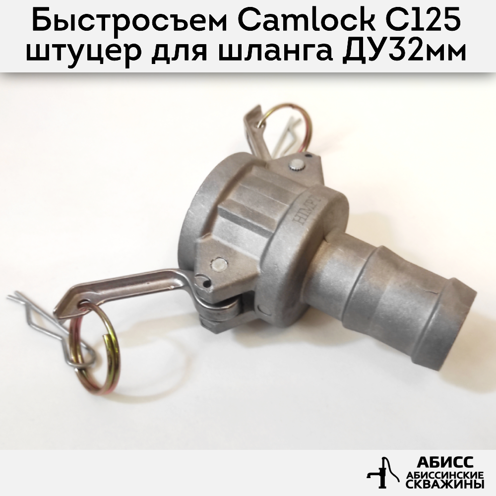 Быстросъемное соединение Camlock муфта C125 Abissbur штуцер для шланга 32мм