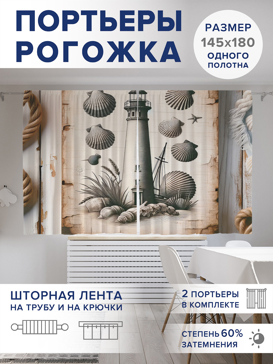 

Фотошторы JoyArty Рисунок маяка оксфорд, pox_sd1105_145x180