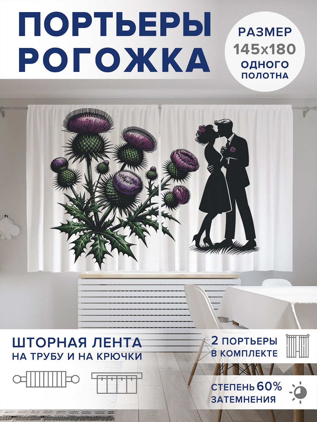 

Фотошторы JoyArty Любовь и репейник оксфорд, pox_sd1111_145x180