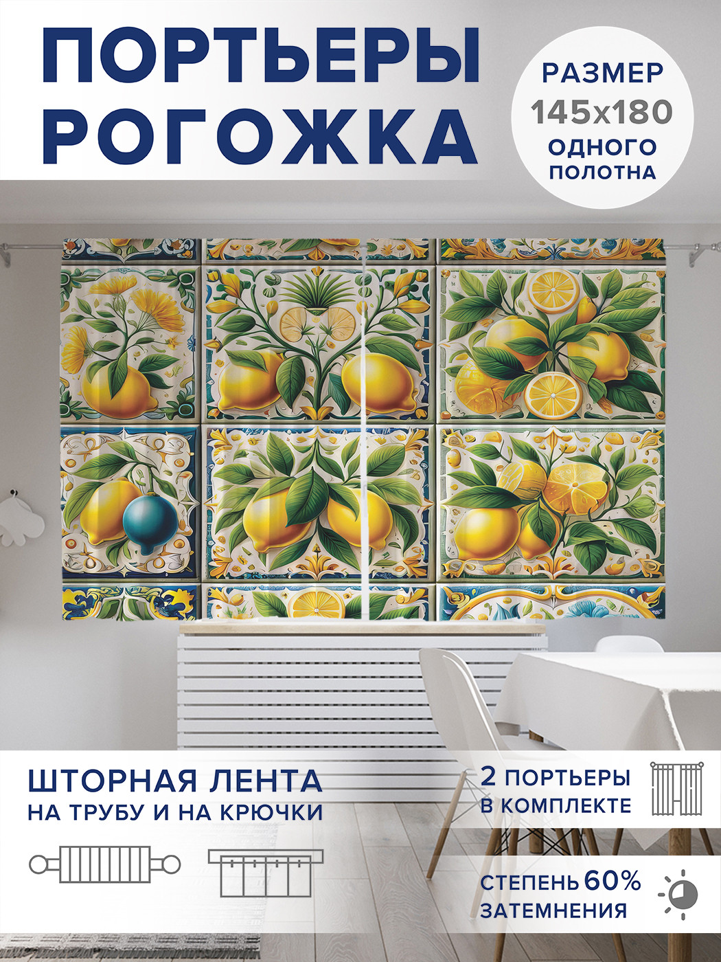 

Фотошторы JoyArty Лимонная плитка оксфорд, pox_sd1124_145x180