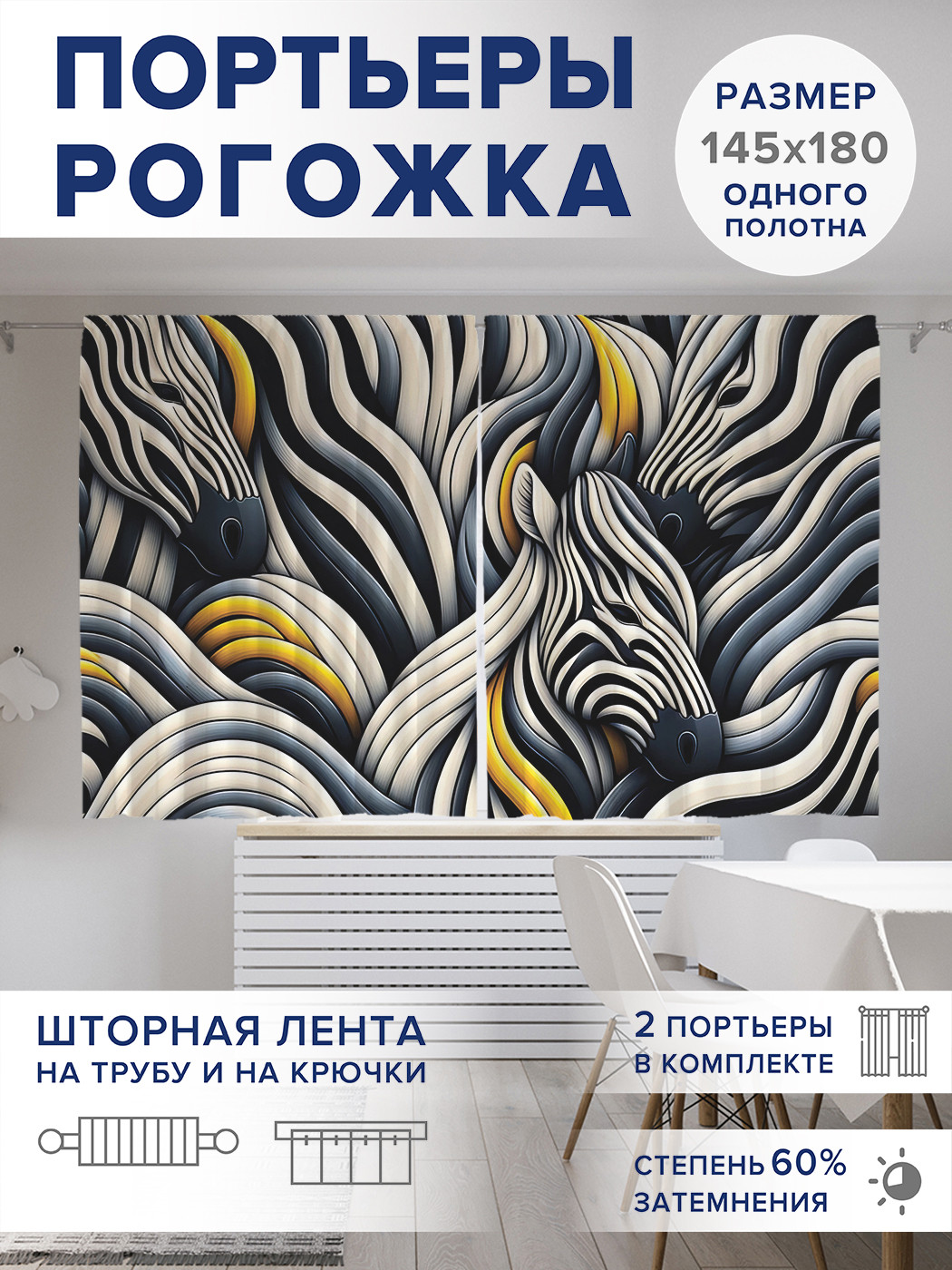 

Фотошторы JoyArty Многозебрие оксфорд, pox_sd1128_145x180