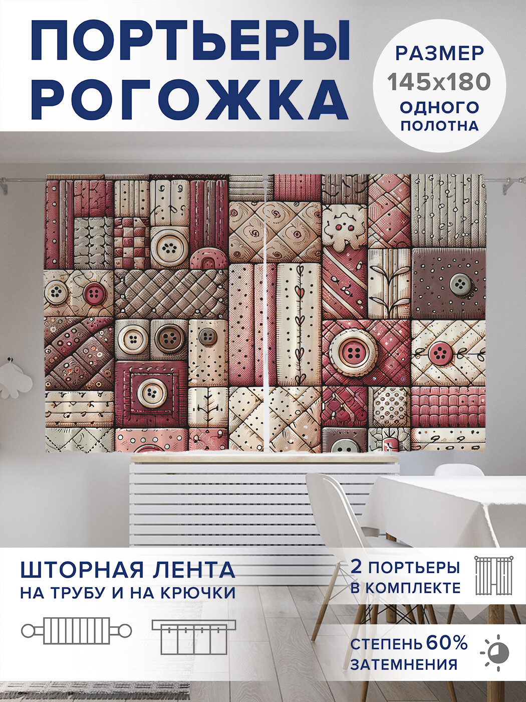 

Фотошторы JoyArty Пуговицы пэчворк оксфорд, pox_sd1131_145x180