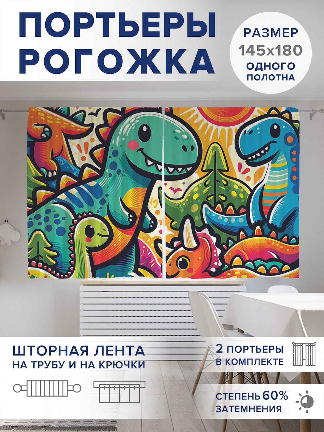 

Фотошторы JoyArty Цветные динозавры оксфорд, pox_sd1132_145x180