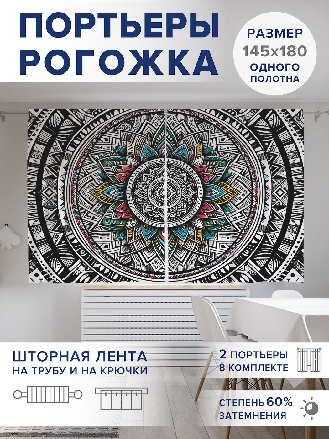 

Фотошторы JoyArty Мандала майя оксфорд, pox_sd1136_145x180