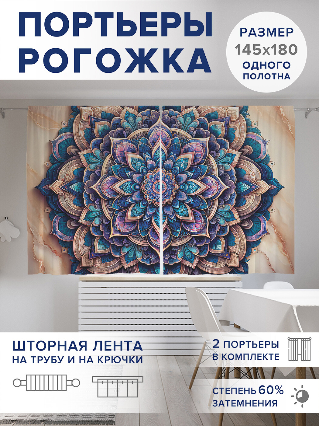 

Фотошторы JoyArty Богатая мандала оксфорд, pox_sd1140_145x180