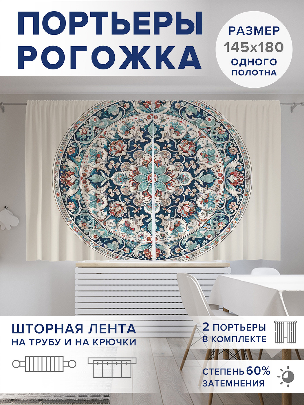 

Фотошторы JoyArty Восточный круг оксфорд, pox_sd1149_145x180