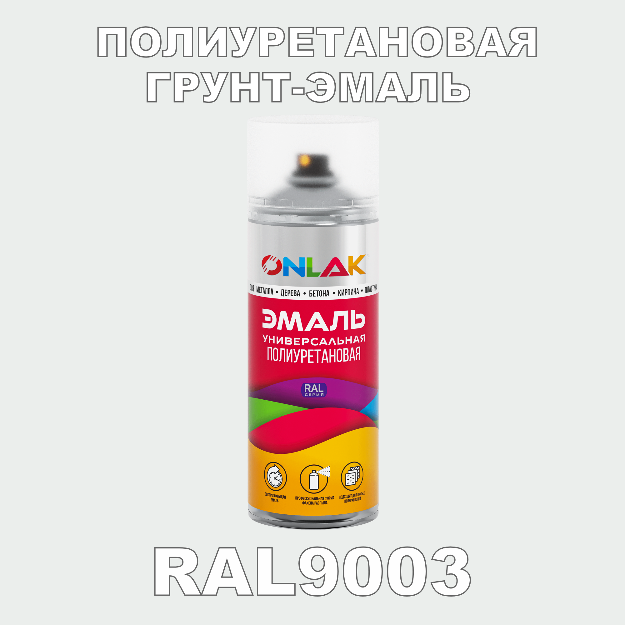 Грунт-эмаль полиуретановая ONLAK RAL9003 матовая