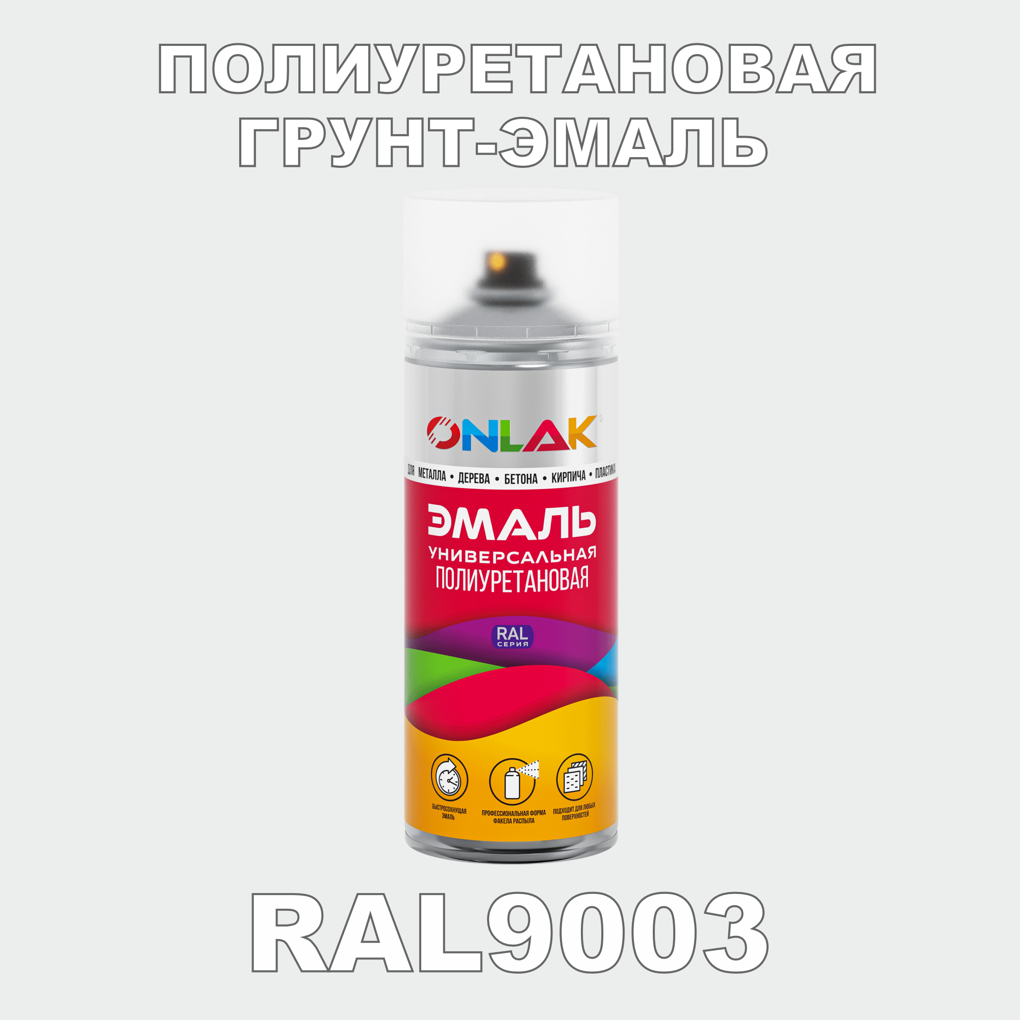 фото Грунт-эмаль полиуретановая onlak ral9003 матовая