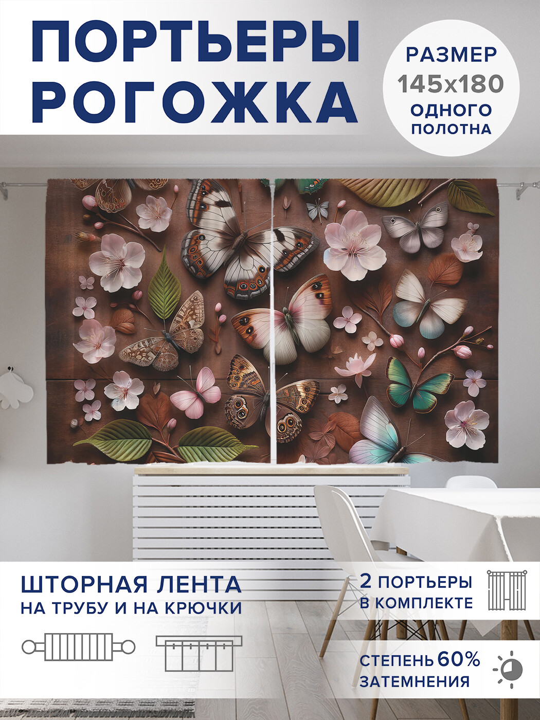 

Фотошторы JoyArty Бабочки в цветах оксфорд, pox_sd1161_145x180