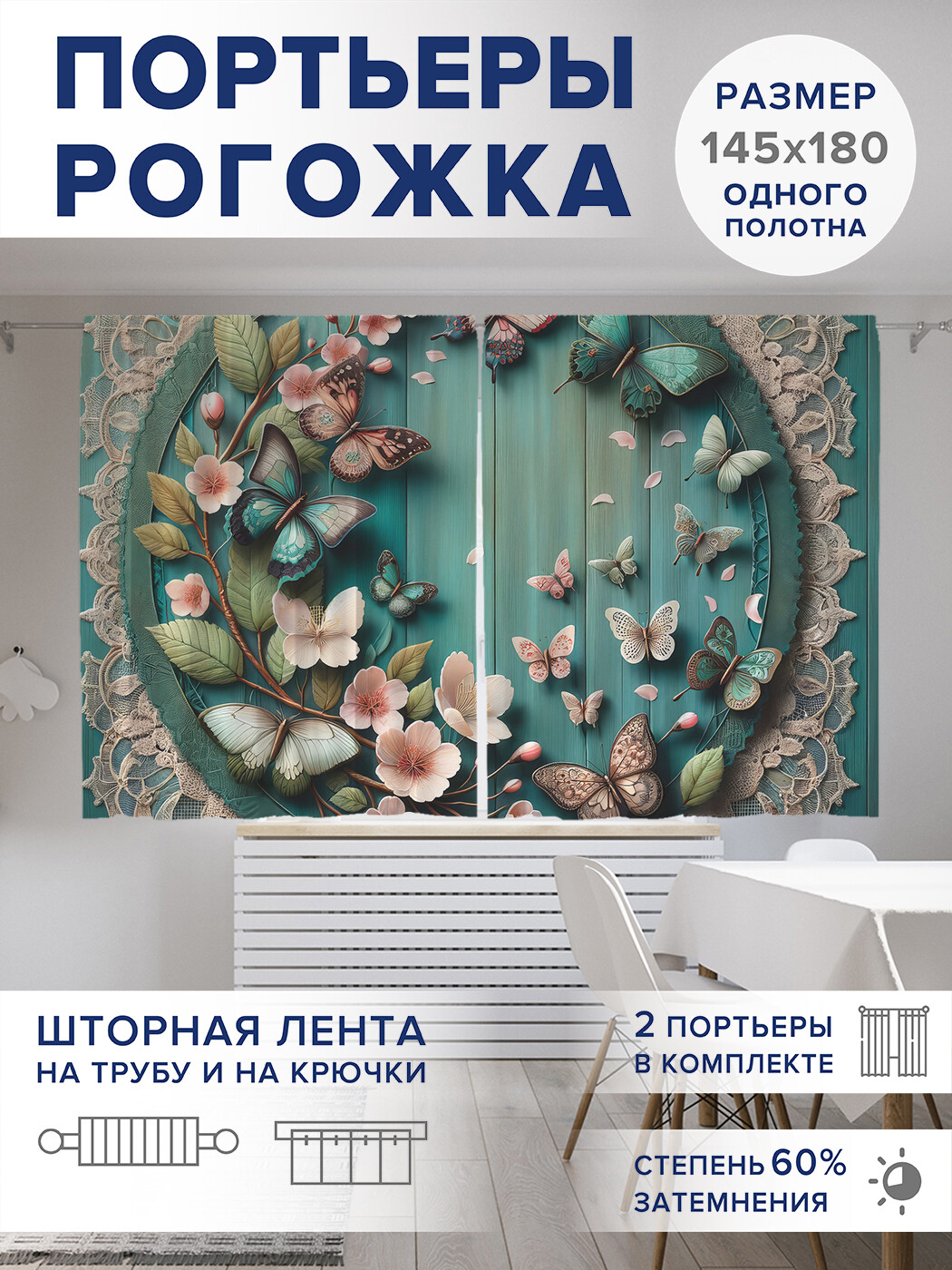 

Фотошторы JoyArty Бабочки в кругу оксфорд, pox_sd1163_145x180