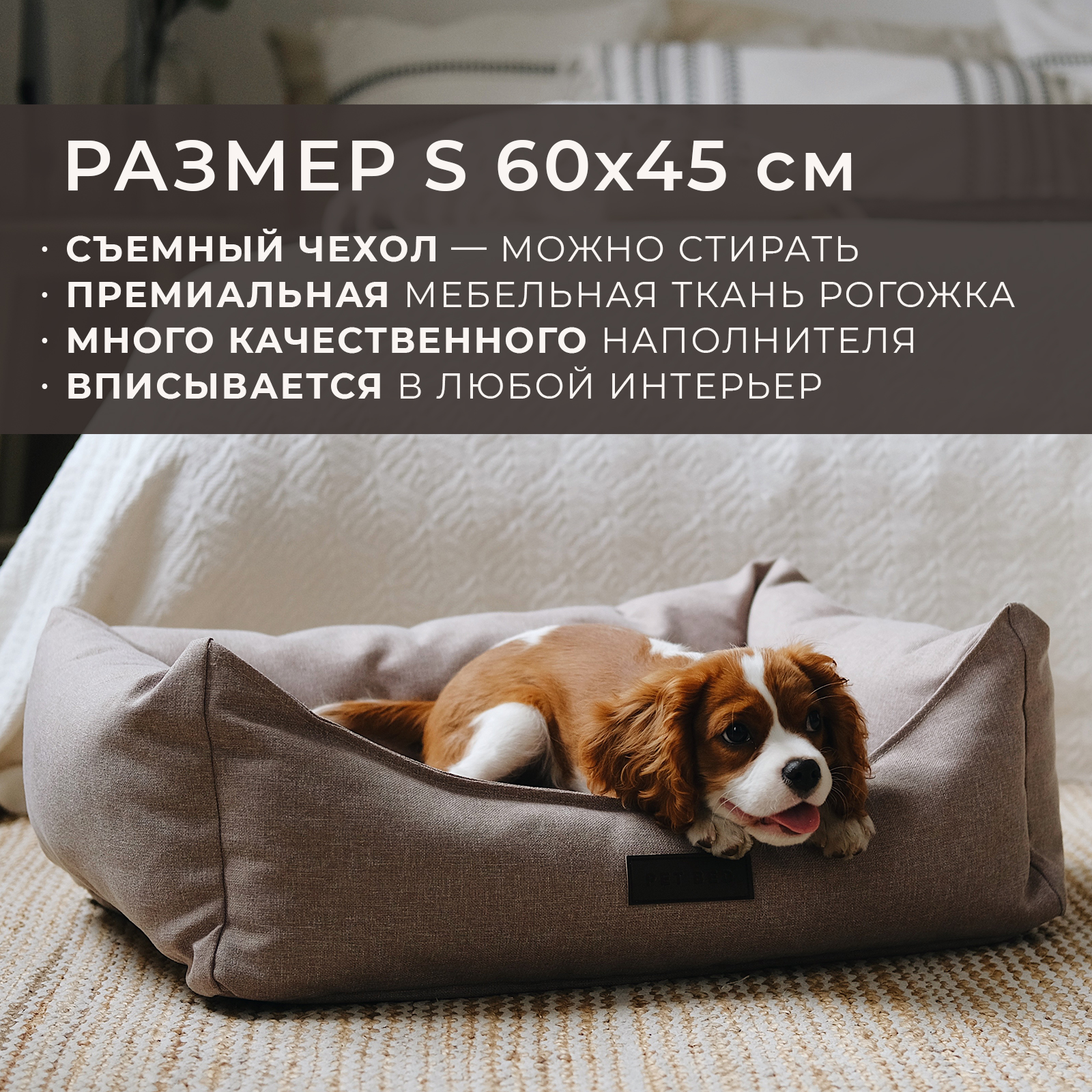 Лежанка для животных PET BED со съемным чехлом, бежевая, рогожка, размер S, 60х45 см