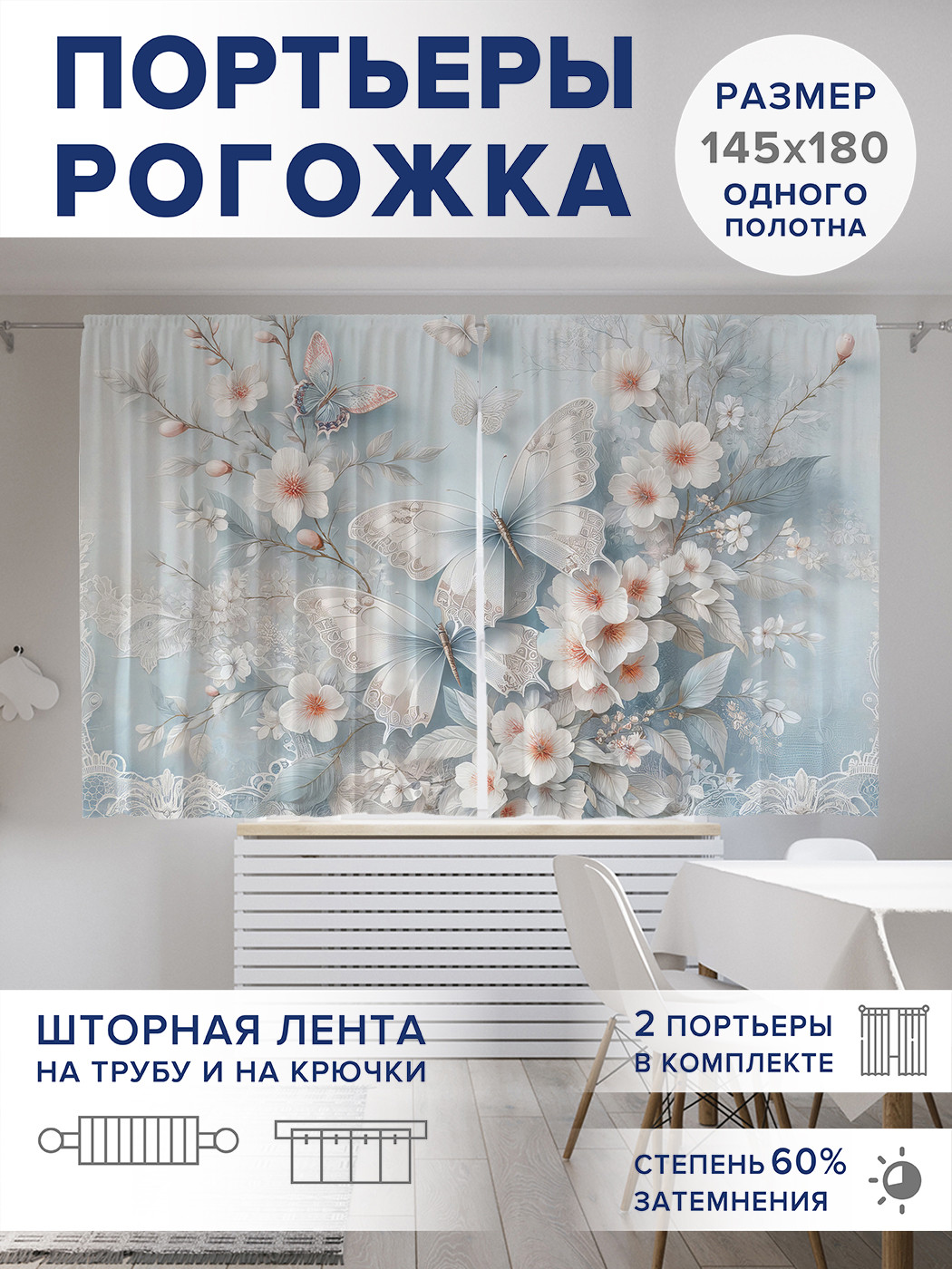 

Фотошторы JoyArty Нежные бабочки оксфорд, pox_sd1164_145x180