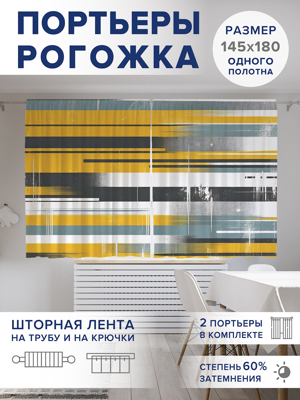 

Фотошторы JoyArty Потертые полосы оксфорд, pox_sd1171_145x180