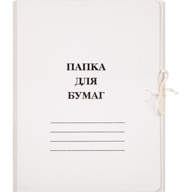 

Папка с завязками 260г/м2 немелованная, (15шт.), Белый
