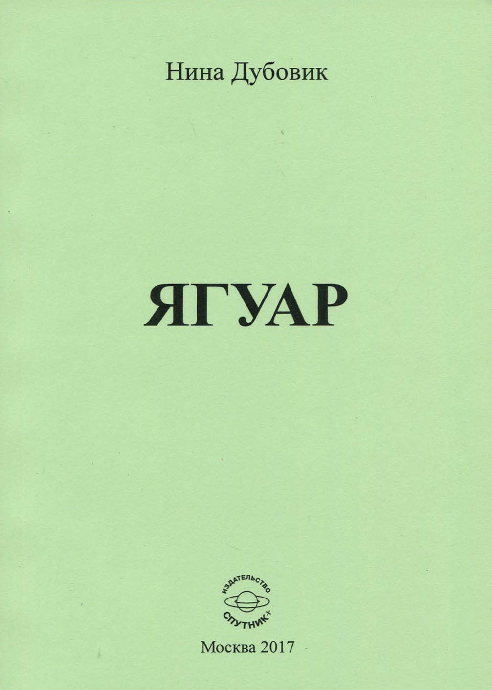 

Ягуар