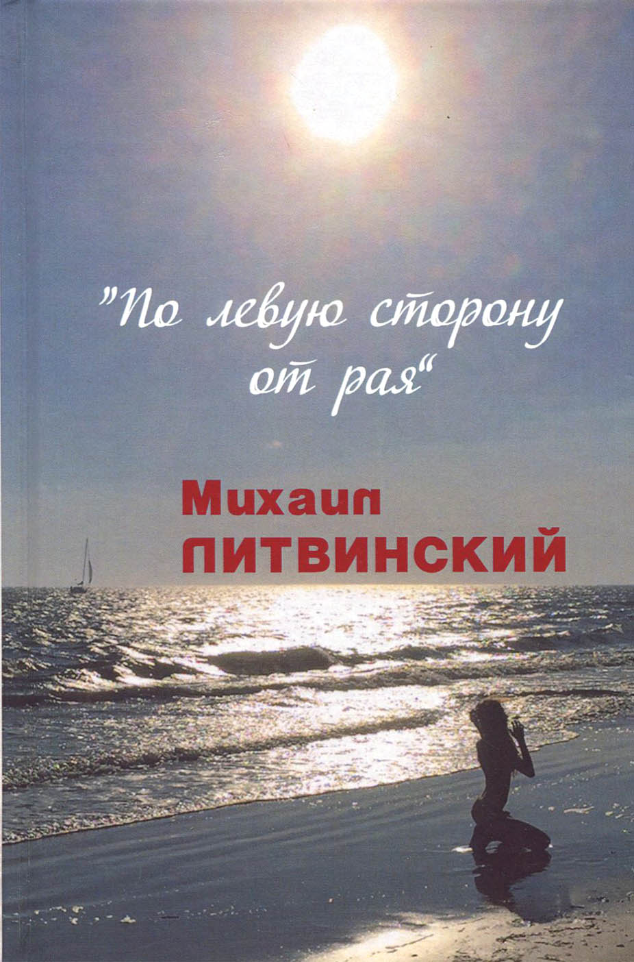 

По левую сторону от рая