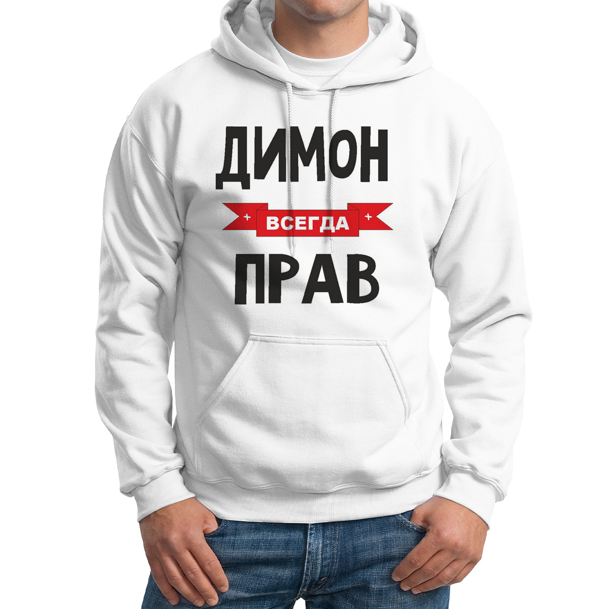 

Худи унисекс CoolPodarok Димон всегда прав белое 42 RU, Белый, 42M04400