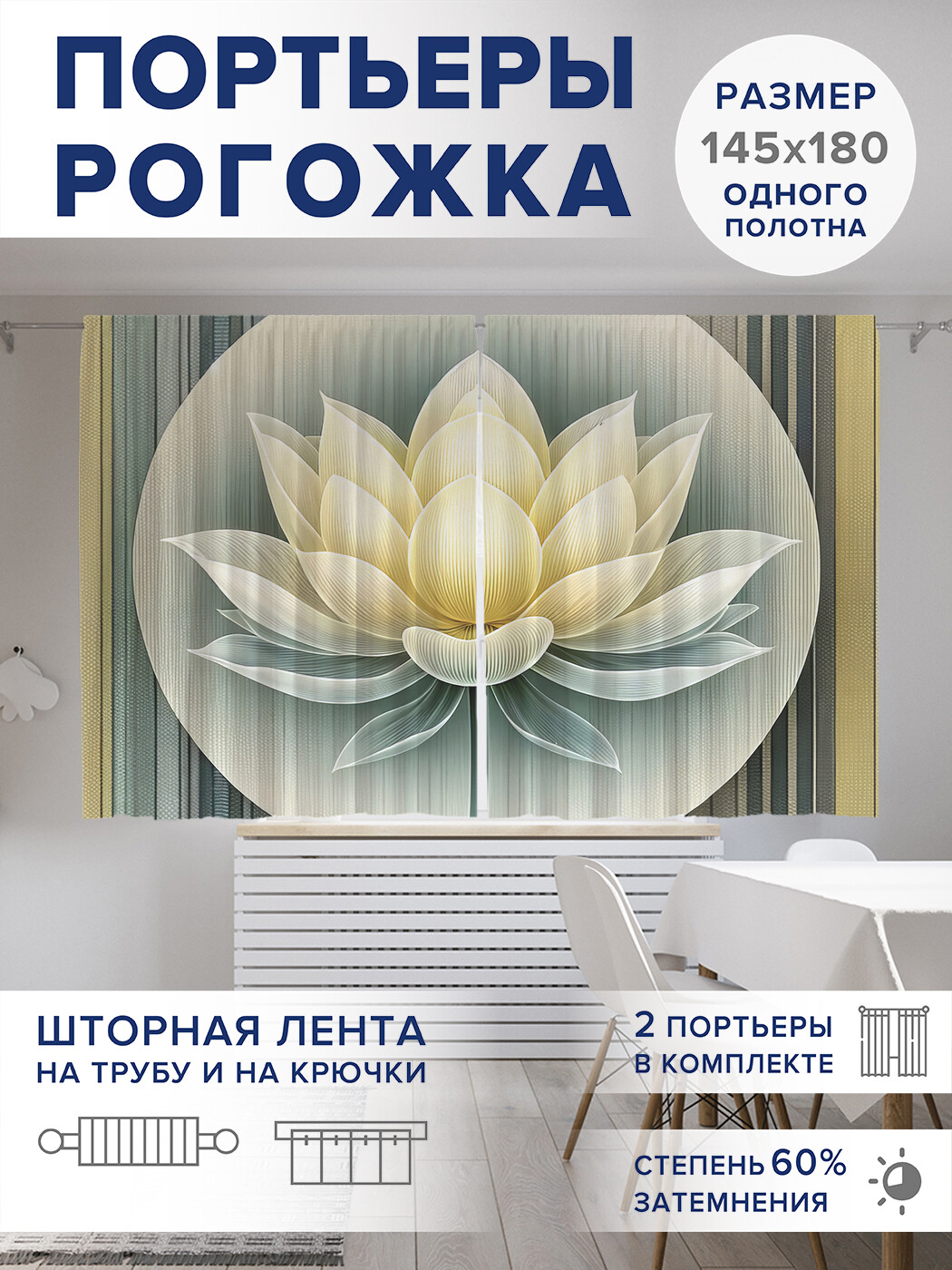 

Фотошторы JoyArty Скандинавский лотос оксфорд, pox_sd1175_145x180