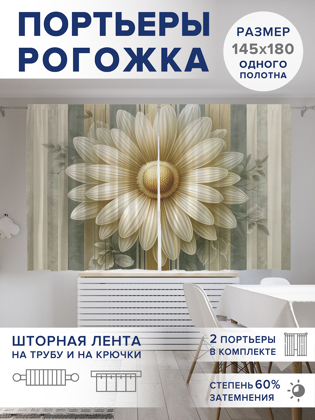 

Фотошторы JoyArty Шведская ромашка оксфорд, pox_sd1176_145x180
