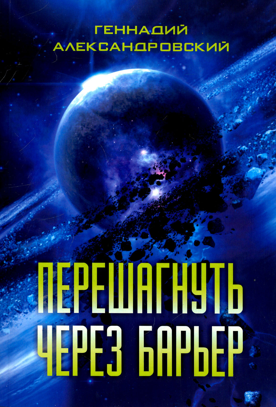 

Перешагнуть через барьер