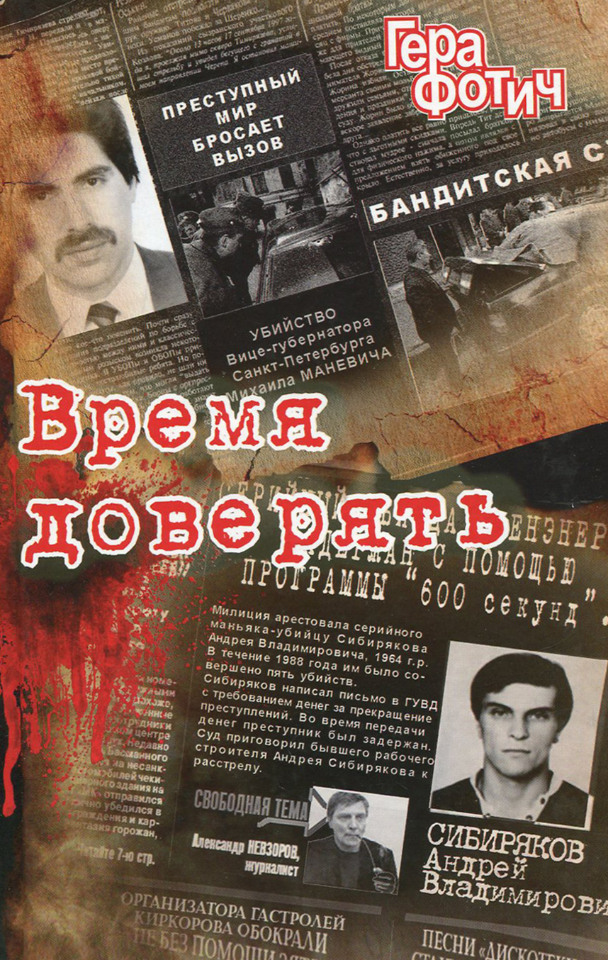 

Время доверять