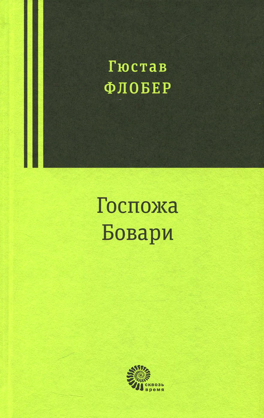 

Госпожа Бовари