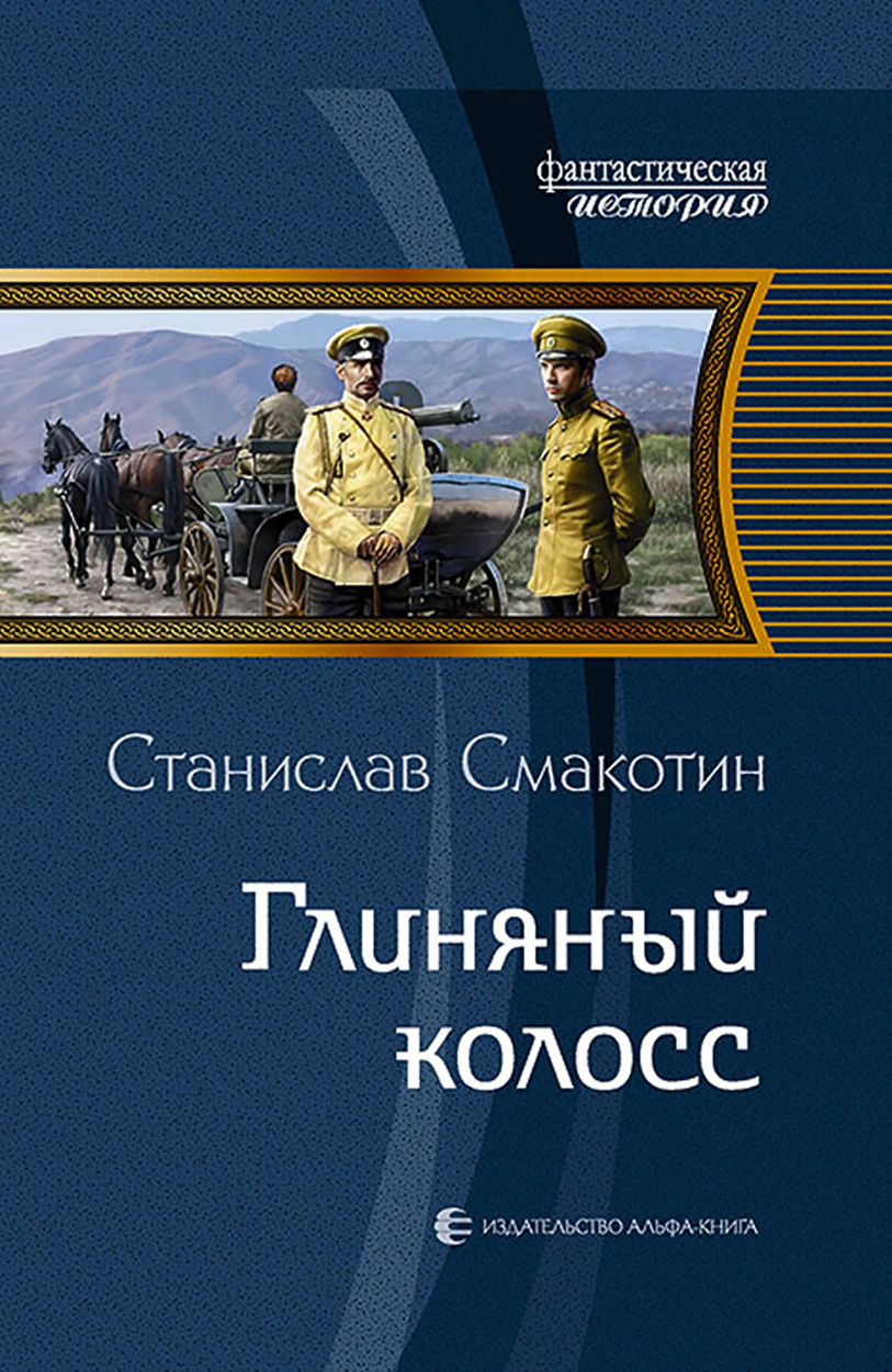 

Глиняный колосс