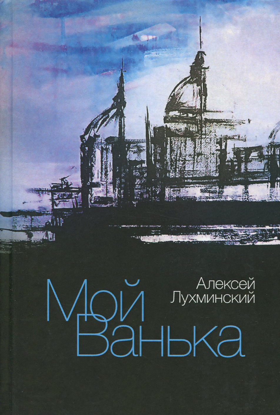

Мой Ванька
