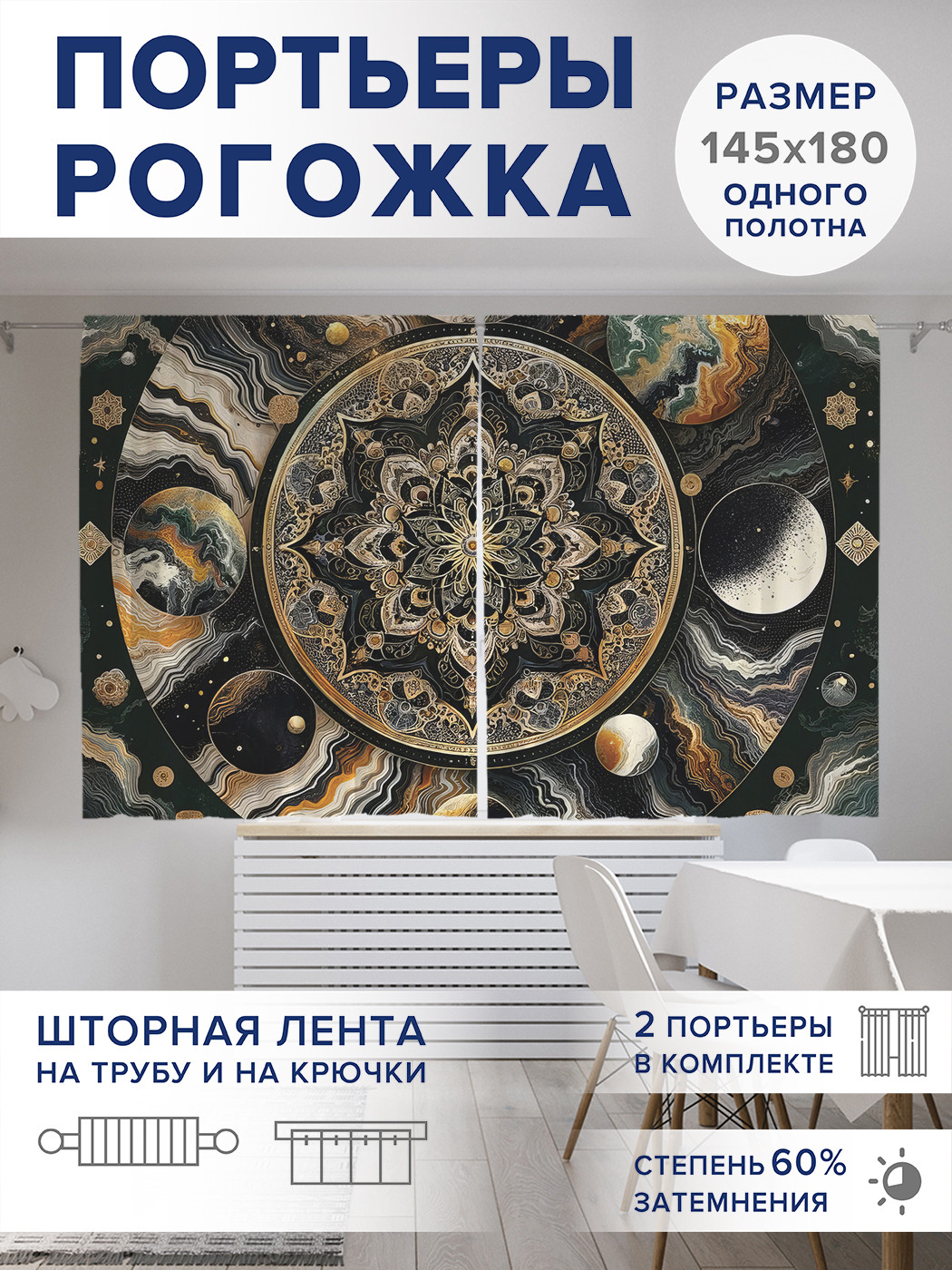 

Фотошторы JoyArty Затмение мандалы оксфорд, pox_sd1403_145x180