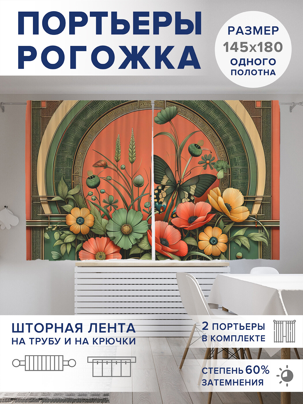 

Фотошторы JoyArty Восточные цветы оксфорд, pox_sd1406_145x180