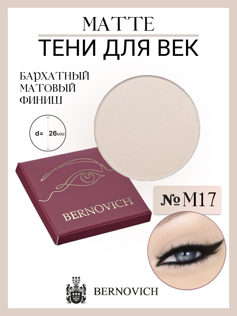 Тени Для Век Bernovich M 17 Matte 1,5г