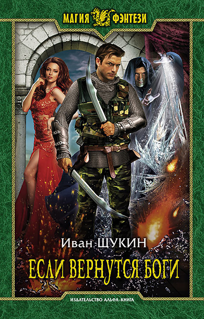 

Если вернутся боги