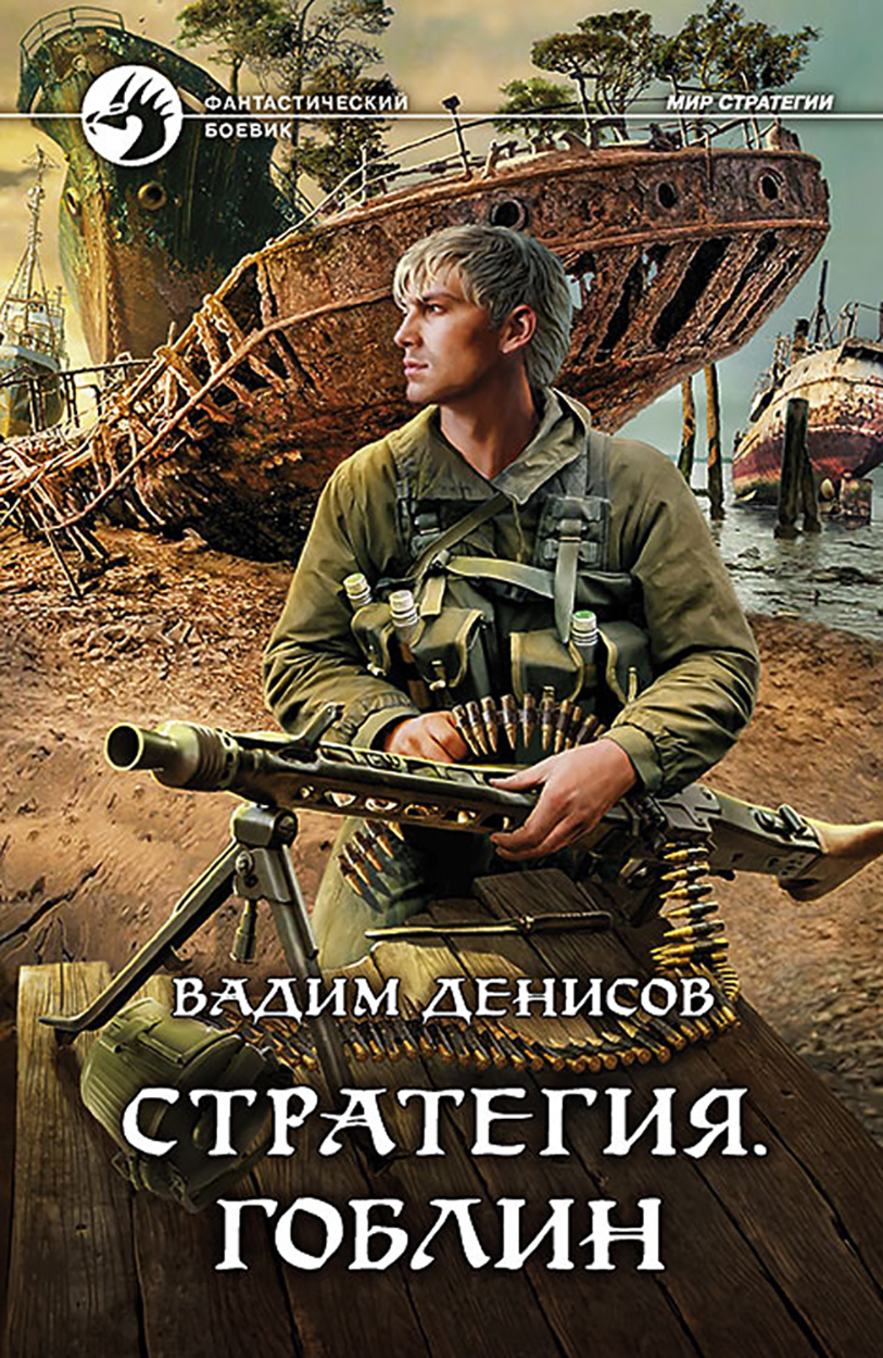 

Стратегия Гоблин