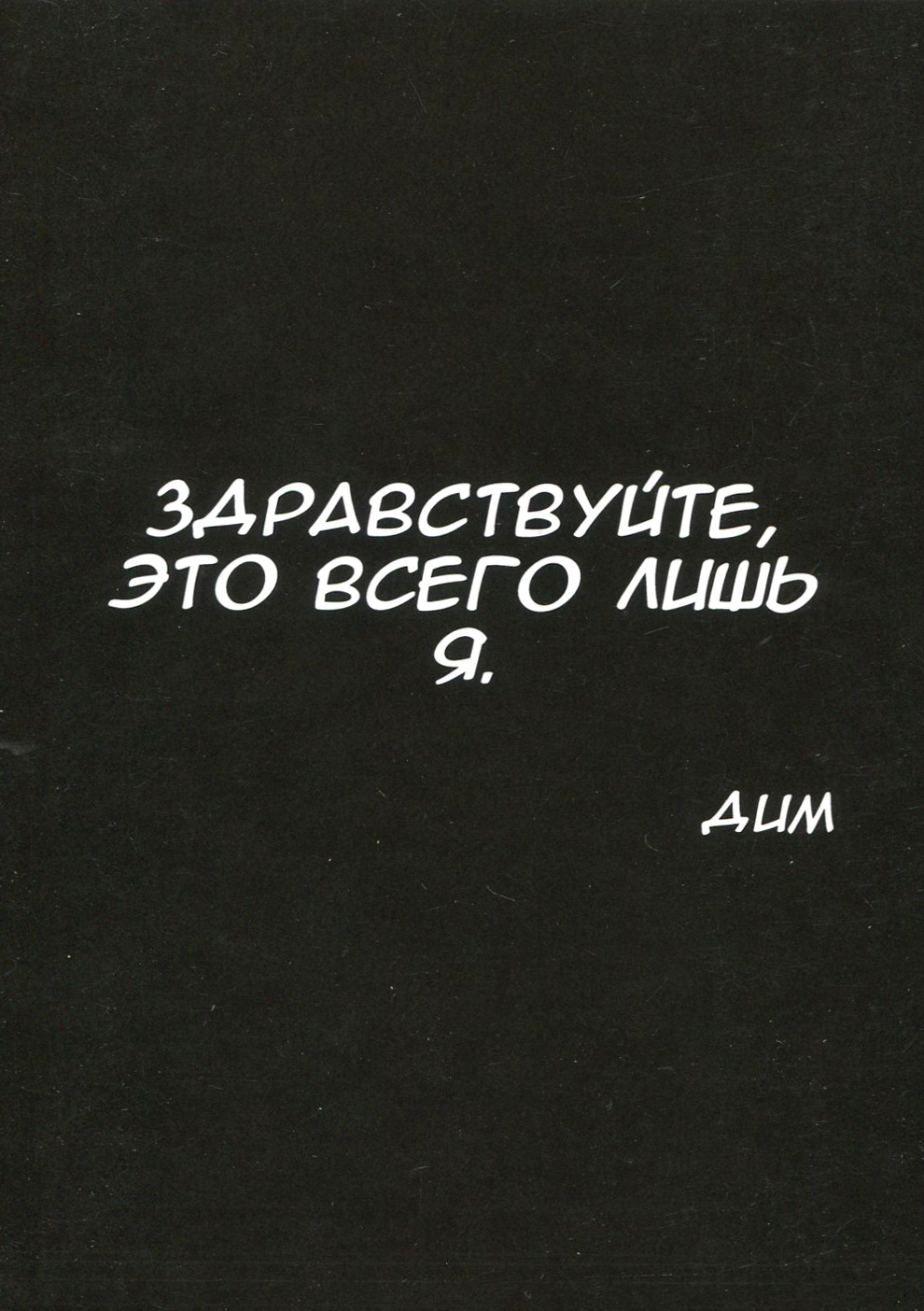 

Здравствуйте, это всего лишь я