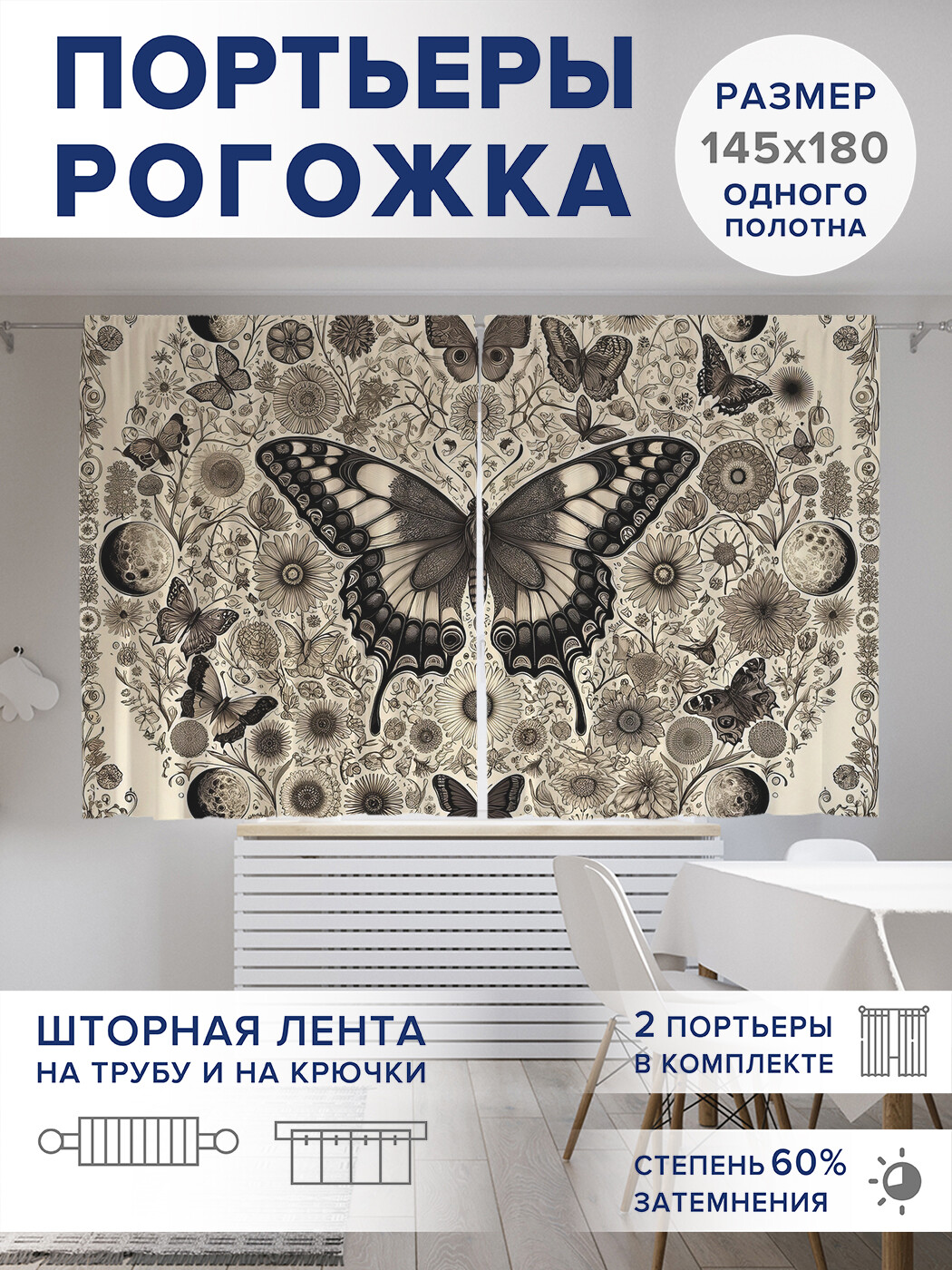 

Фотошторы JoyArty Затмение бабочек оксфорд, pox_sd1414_145x180