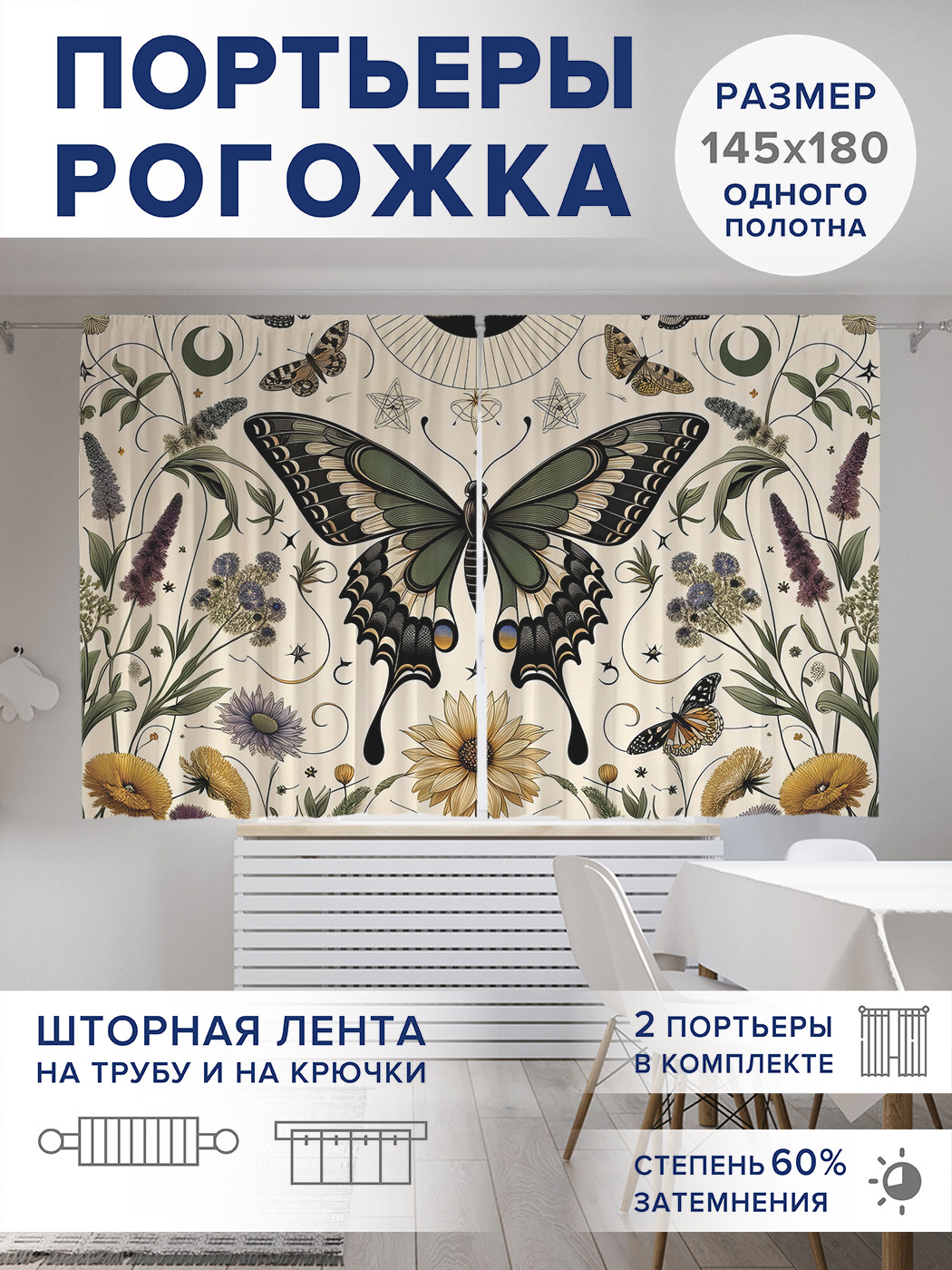 

Фотошторы JoyArty Бабочка знахарки оксфорд, pox_sd1415_145x180