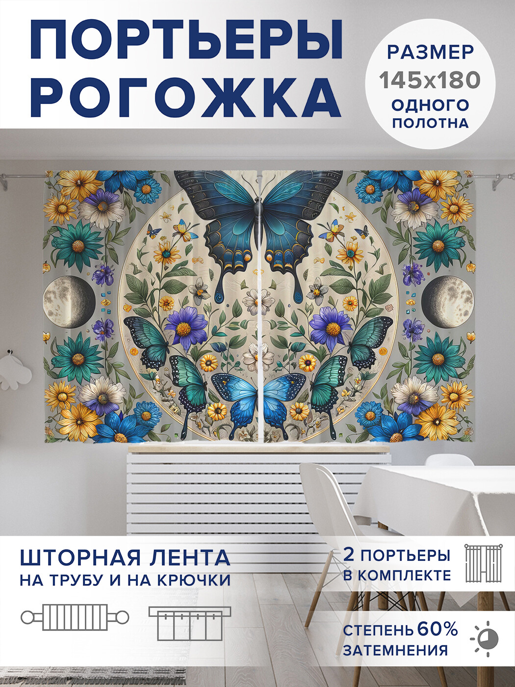 

Фотошторы JoyArty Композиция с бабочками оксфорд, pox_sd1417_145x180
