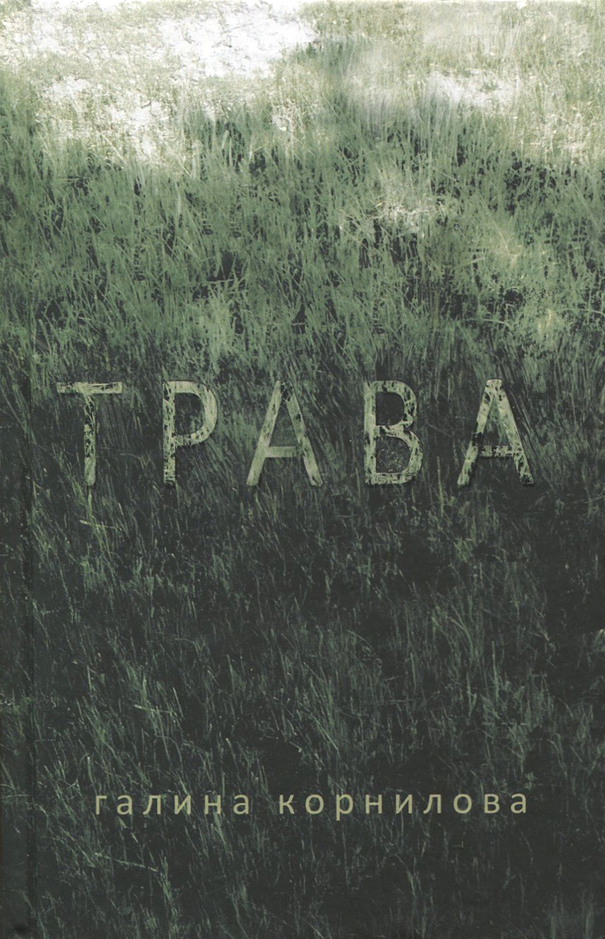 

Трава