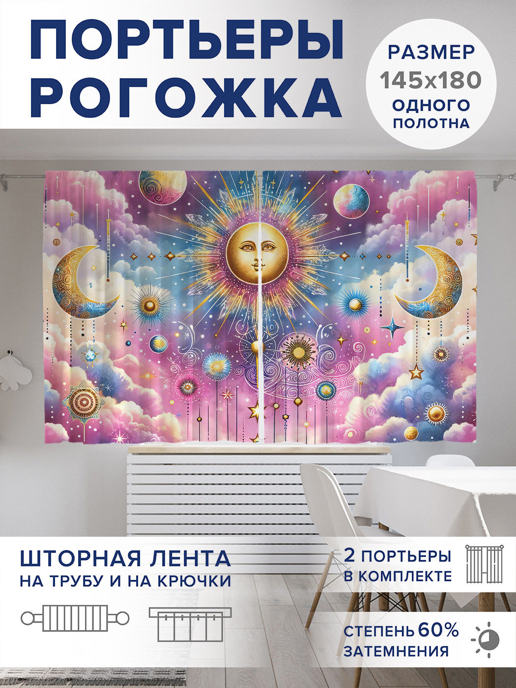 

Фотошторы JoyArty Символика в небе оксфорд, pox_sd1432_145x180