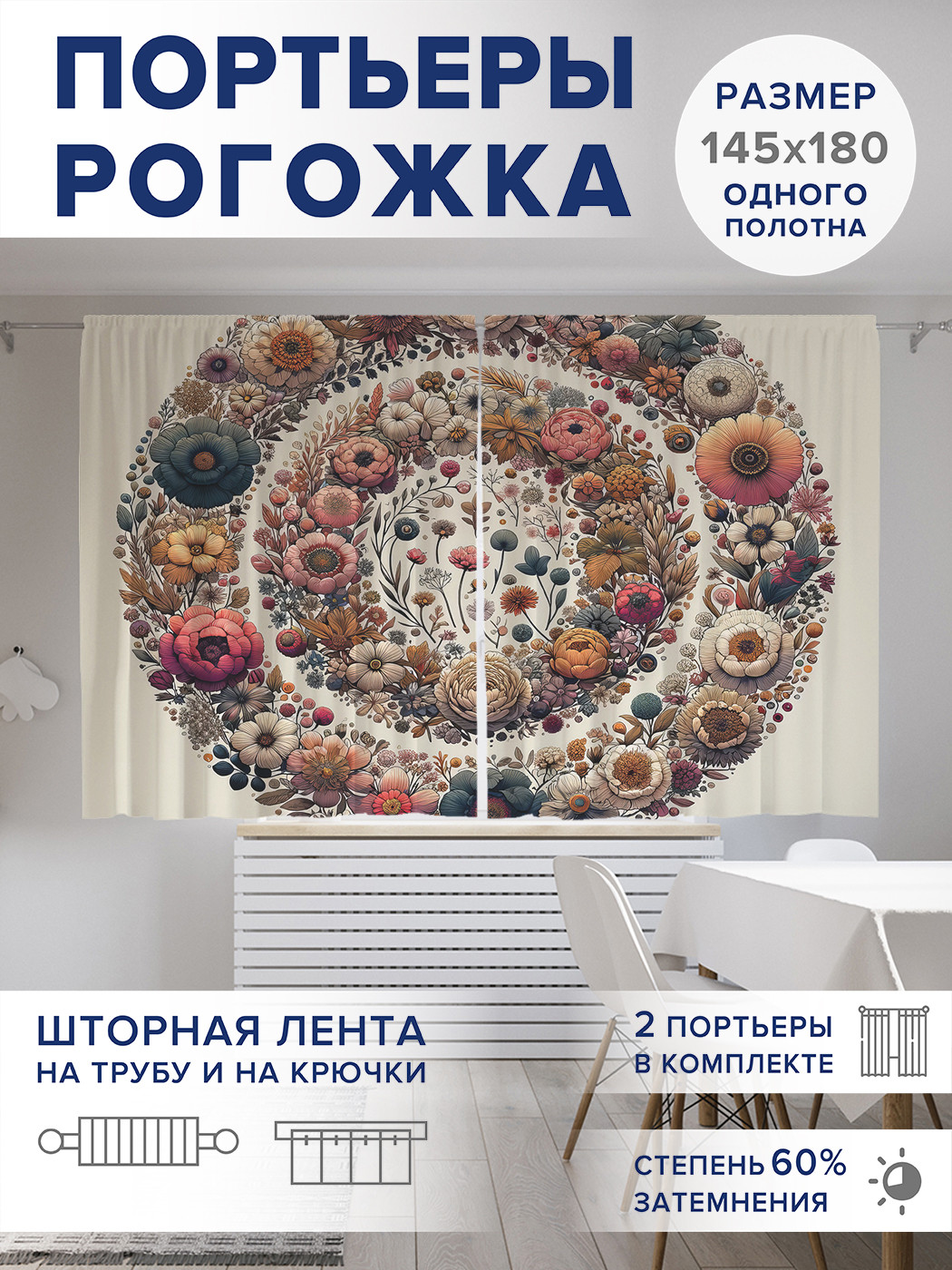 

Фотошторы JoyArty Круговые цветы оксфорд, pox_sd1440_145x180