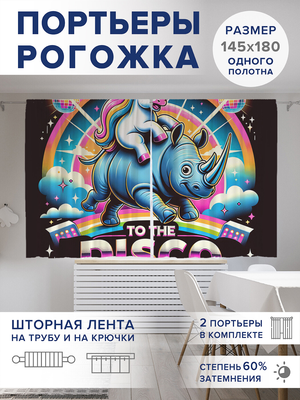 

Фотошторы JoyArty Радужное диско оксфорд, pox_sd1444_145x180