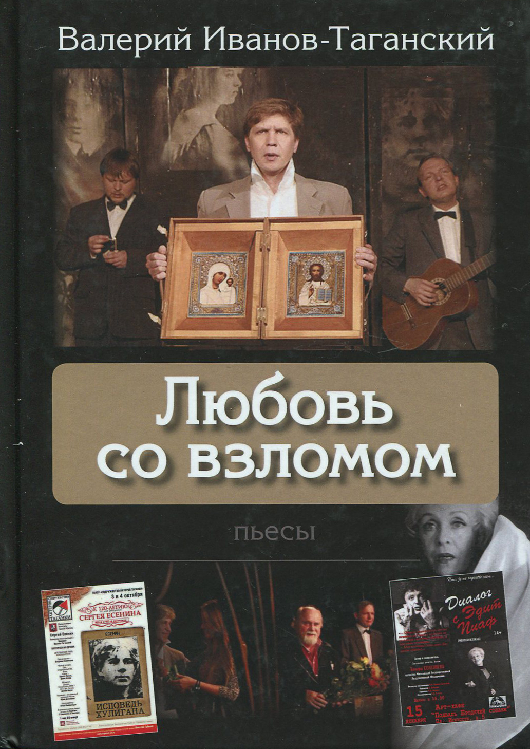 

Любовь со взломом