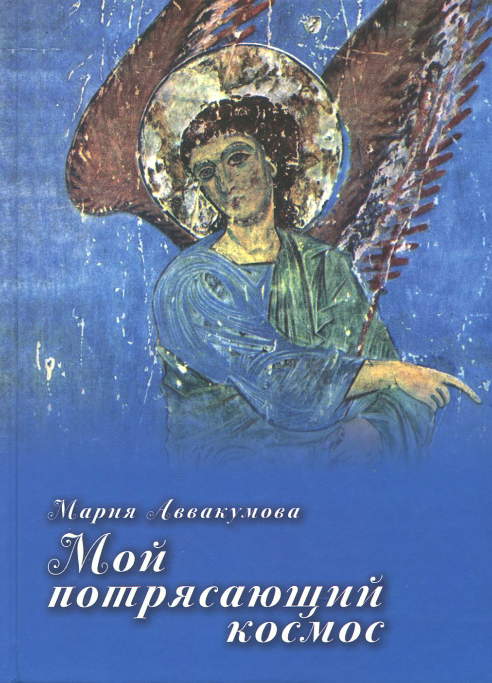

Мой потрясающий космос