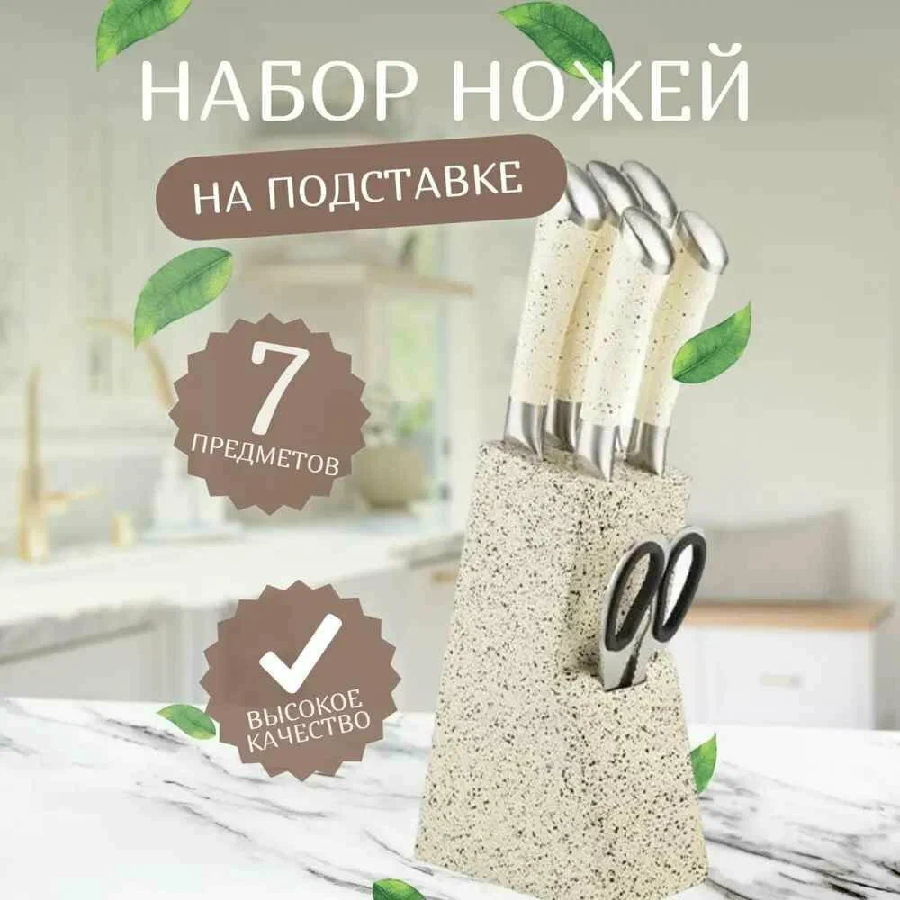 

Набор ножей 7 предметов, бежевый