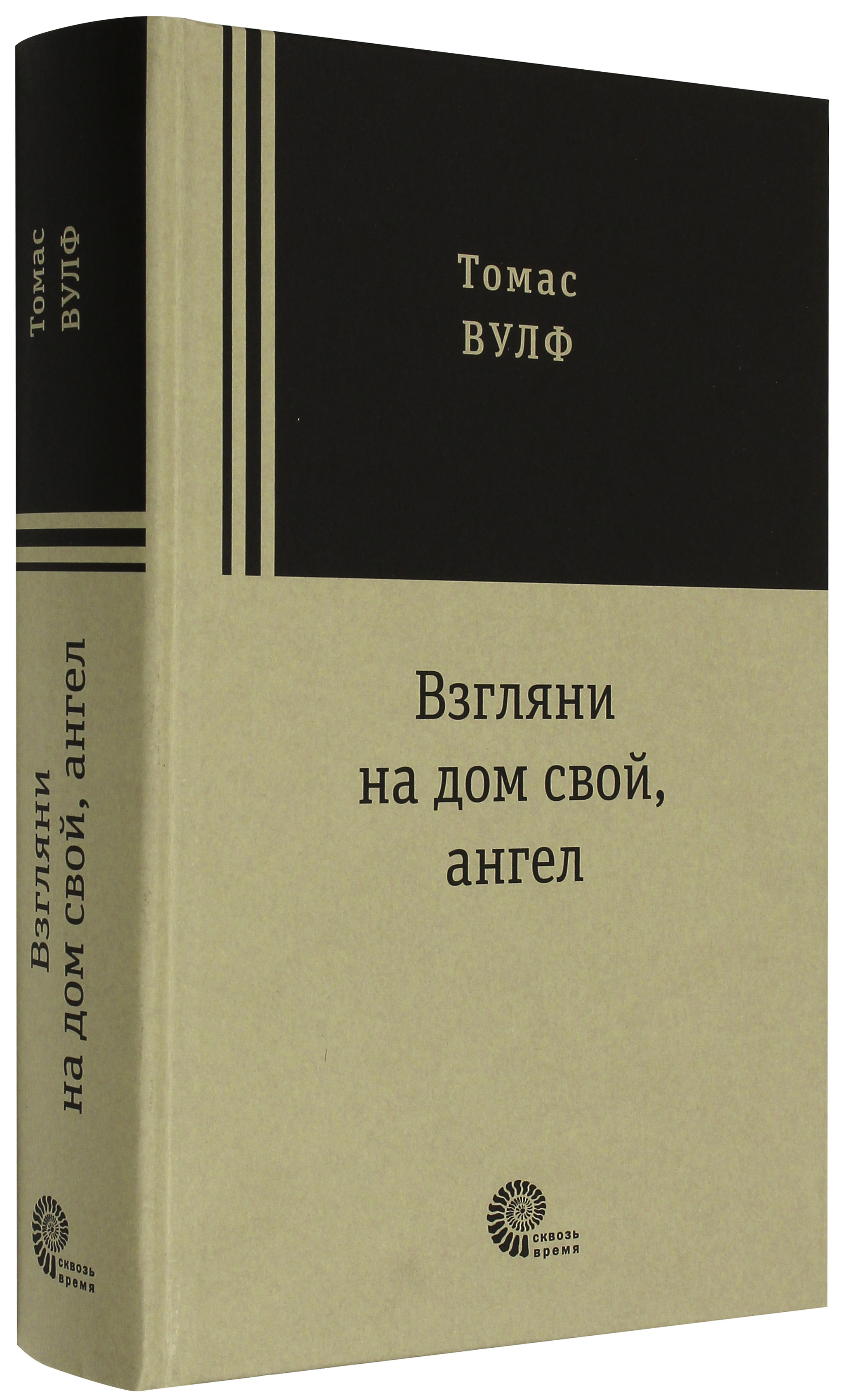 

Взгляни на дом свой, ангел